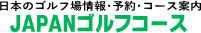 JAPANゴルフコース